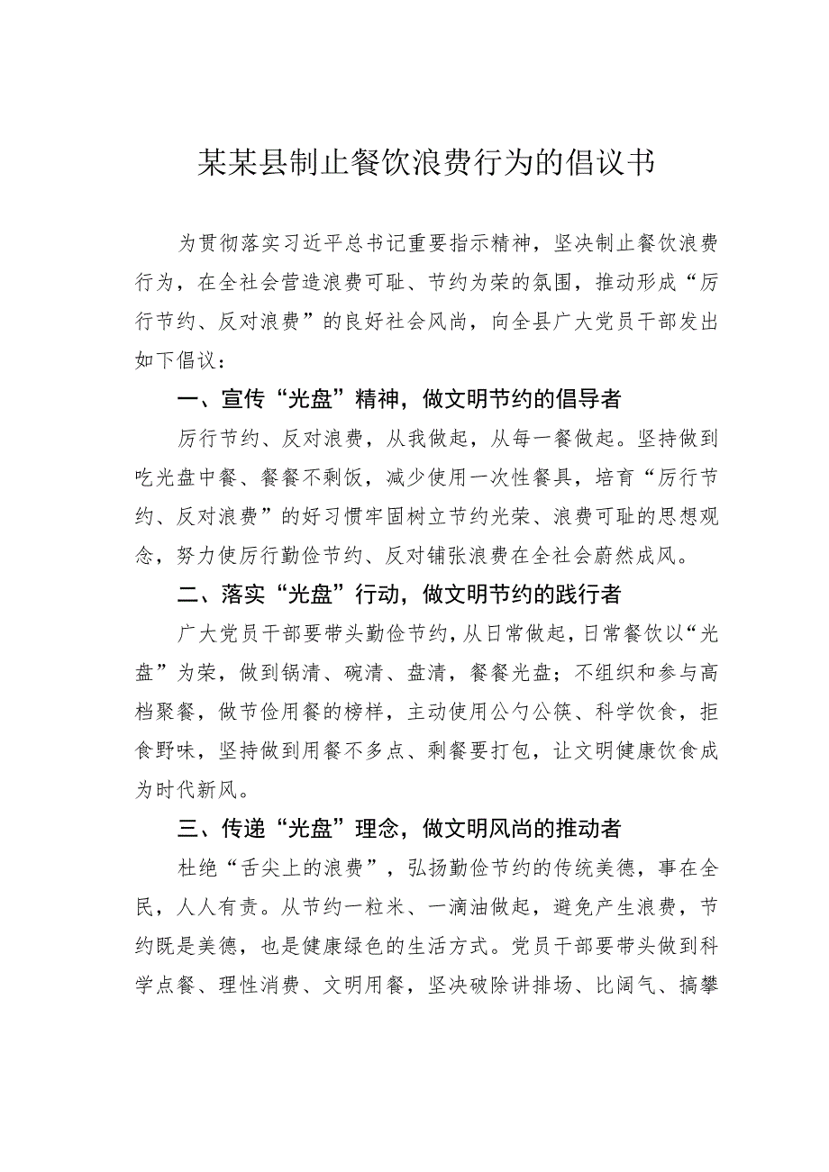 某某县制止餐饮浪费行为的倡议书.docx_第1页