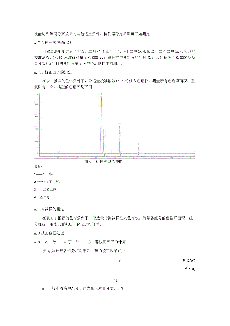 煤制重质粗乙二醇组分含量测定 气相色谱法.docx_第3页