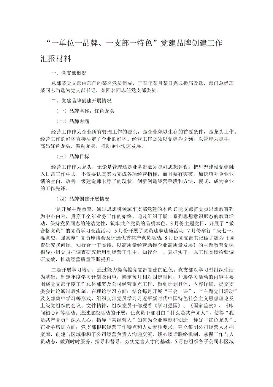 “一单位一品牌、一支部一特色”党建品牌创建工作汇报材料.docx_第1页