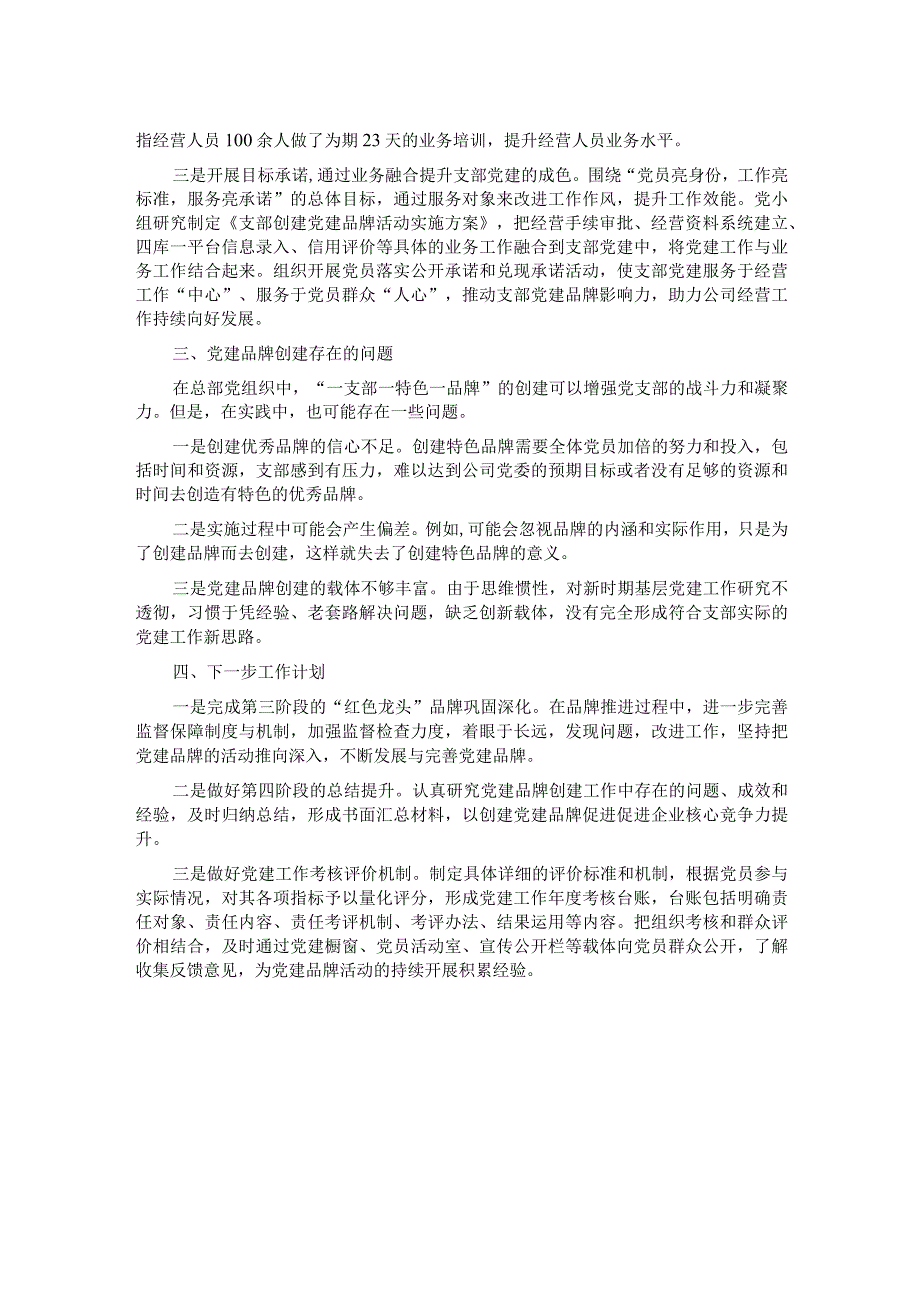 “一单位一品牌、一支部一特色”党建品牌创建工作汇报材料.docx_第2页