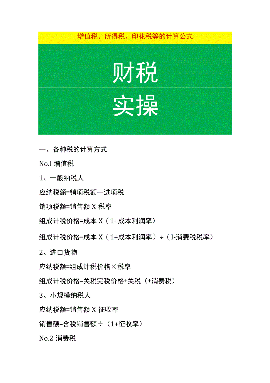 增值税、所得税、印花税等的计算公式.docx_第1页