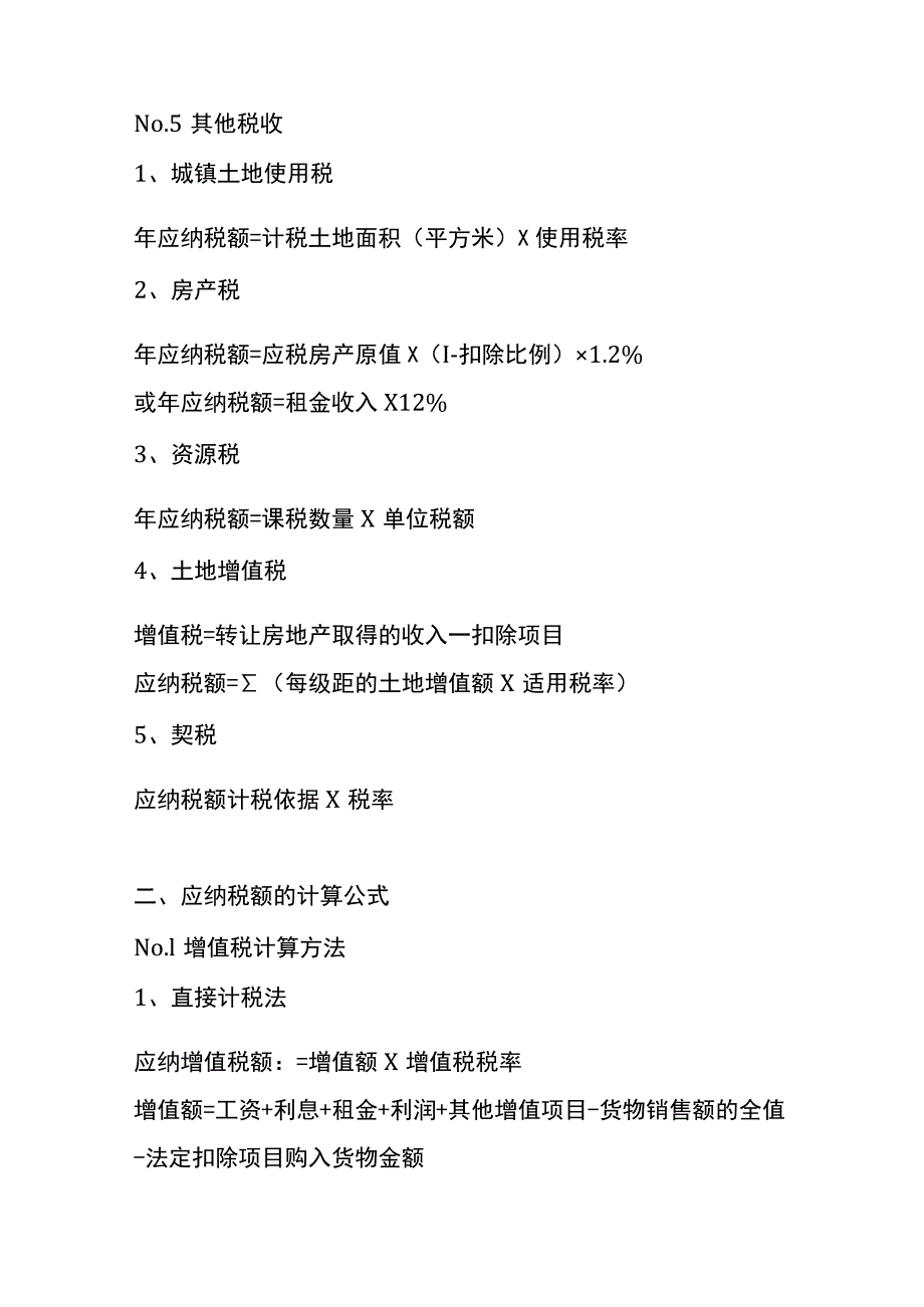 增值税、所得税、印花税等的计算公式.docx_第3页