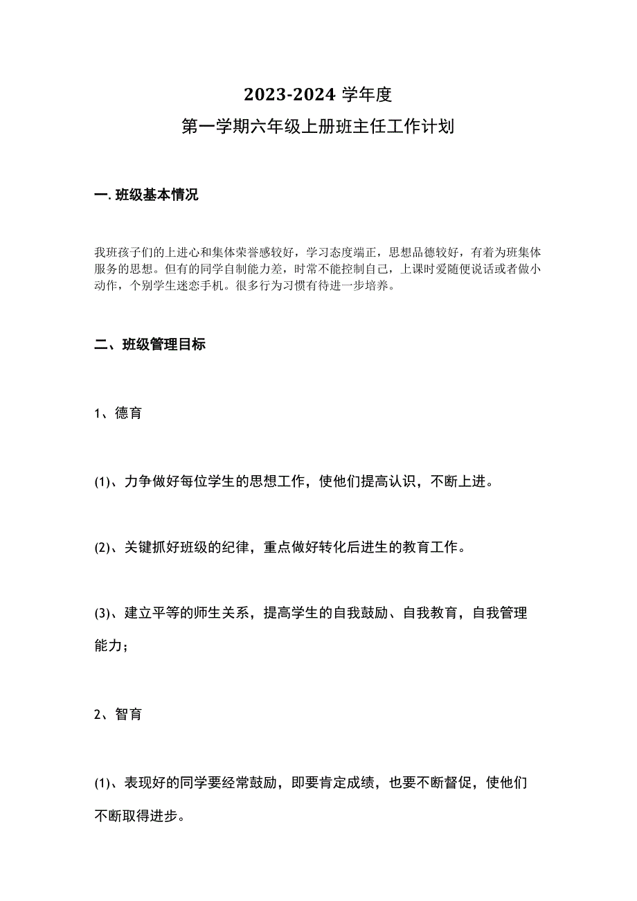 六年级班主任工作计划.docx_第1页