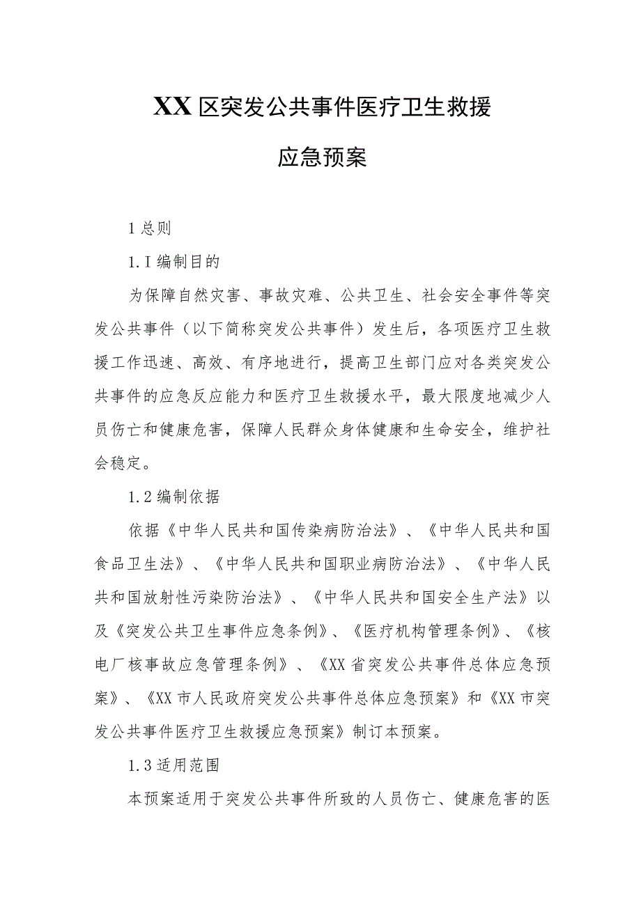 XX区突发公共事件医疗卫生救援应急预案.docx_第1页