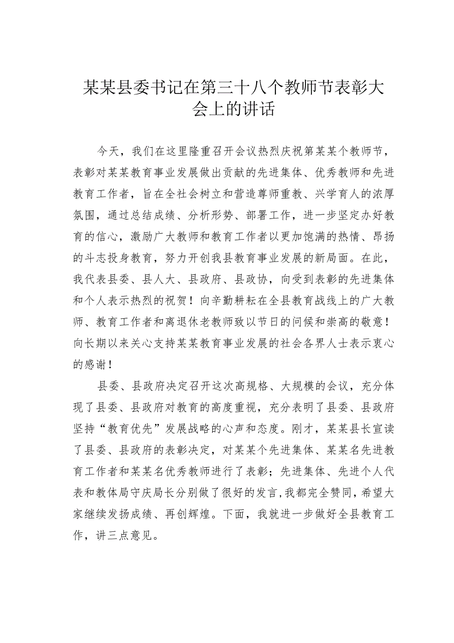 某某县委书记在第三十八个教师节表彰大会上的讲话.docx_第1页