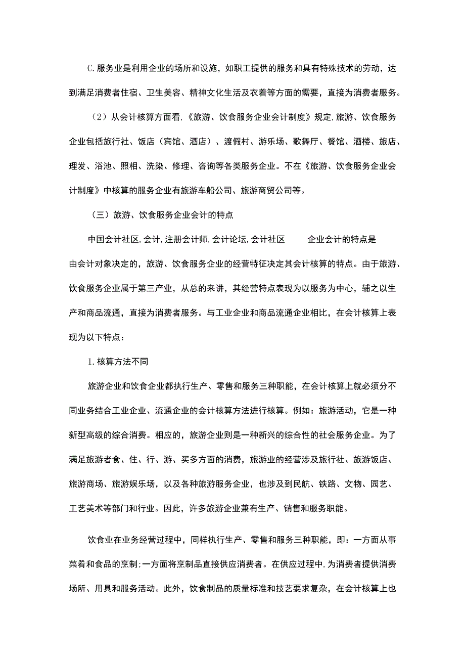 旅游服务业的会计账务处理流程.docx_第2页