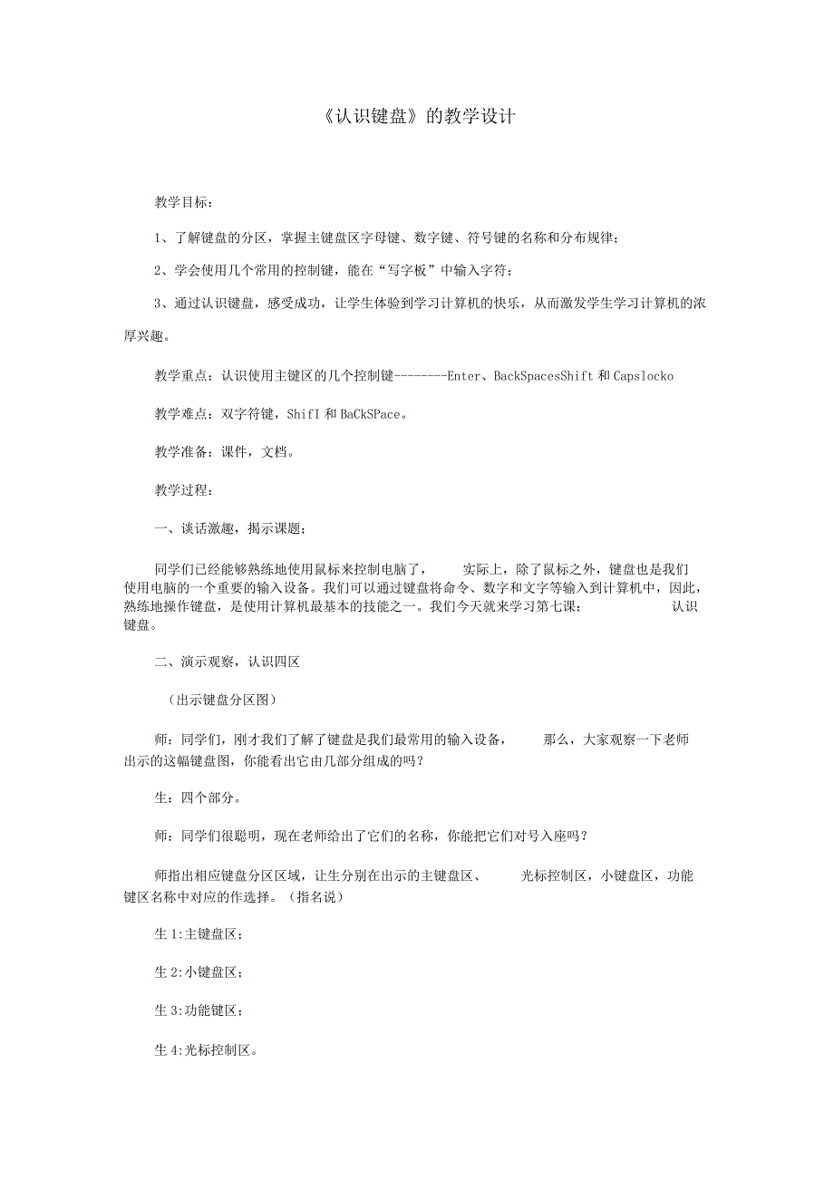 认识键盘的教学设计.docx_第1页