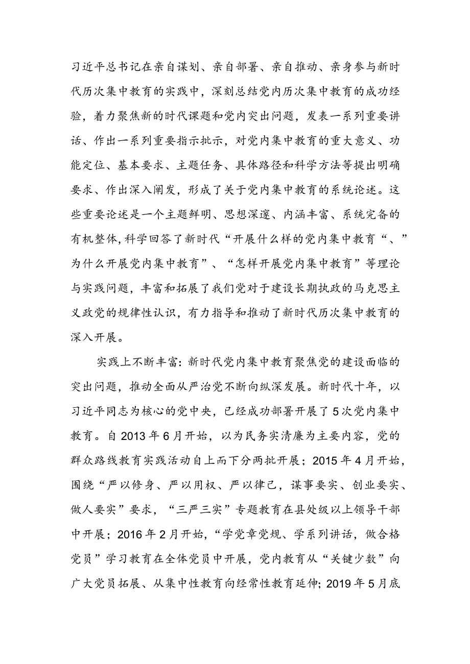 2023年9月第二批主题教育党课讲稿--读懂新时代党内集中学习教育的重大意义.docx_第2页