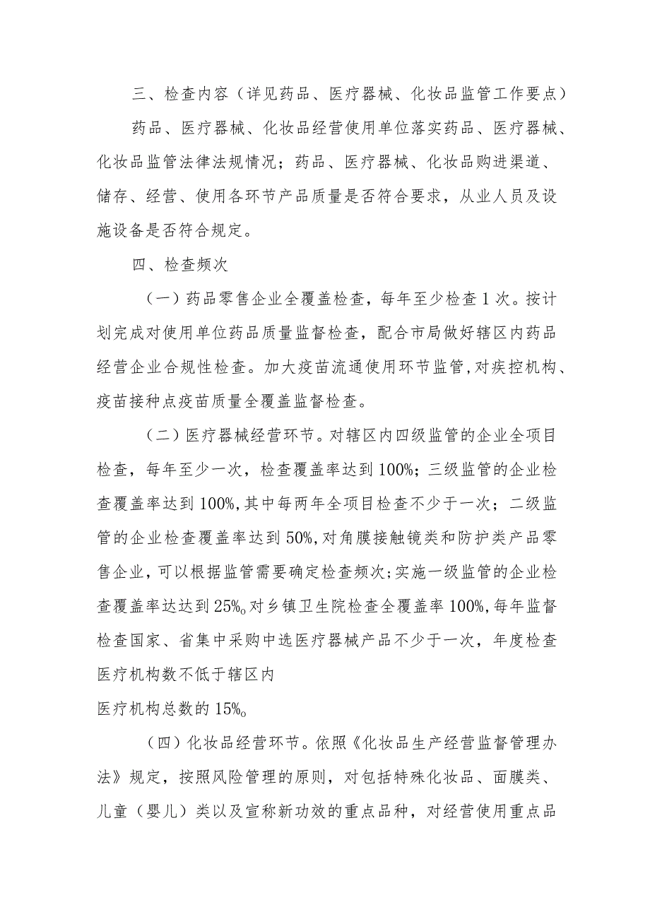 2022年XX区药品、医疗器械、化妆品监督检查工作计划.docx_第2页