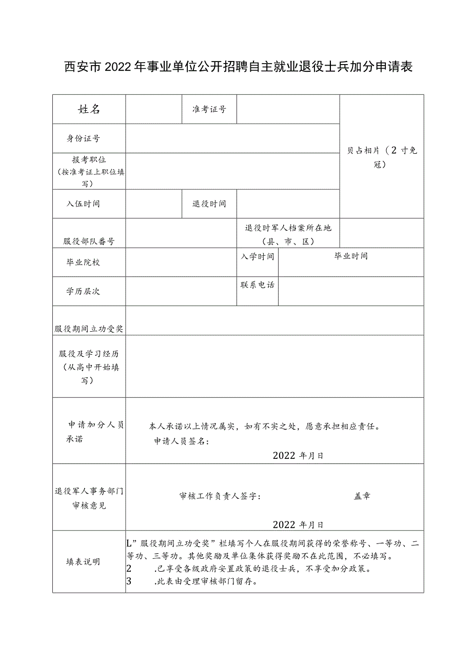 西安市2022年事业单位公开招聘自主就业退役士兵加分申请表.docx_第1页