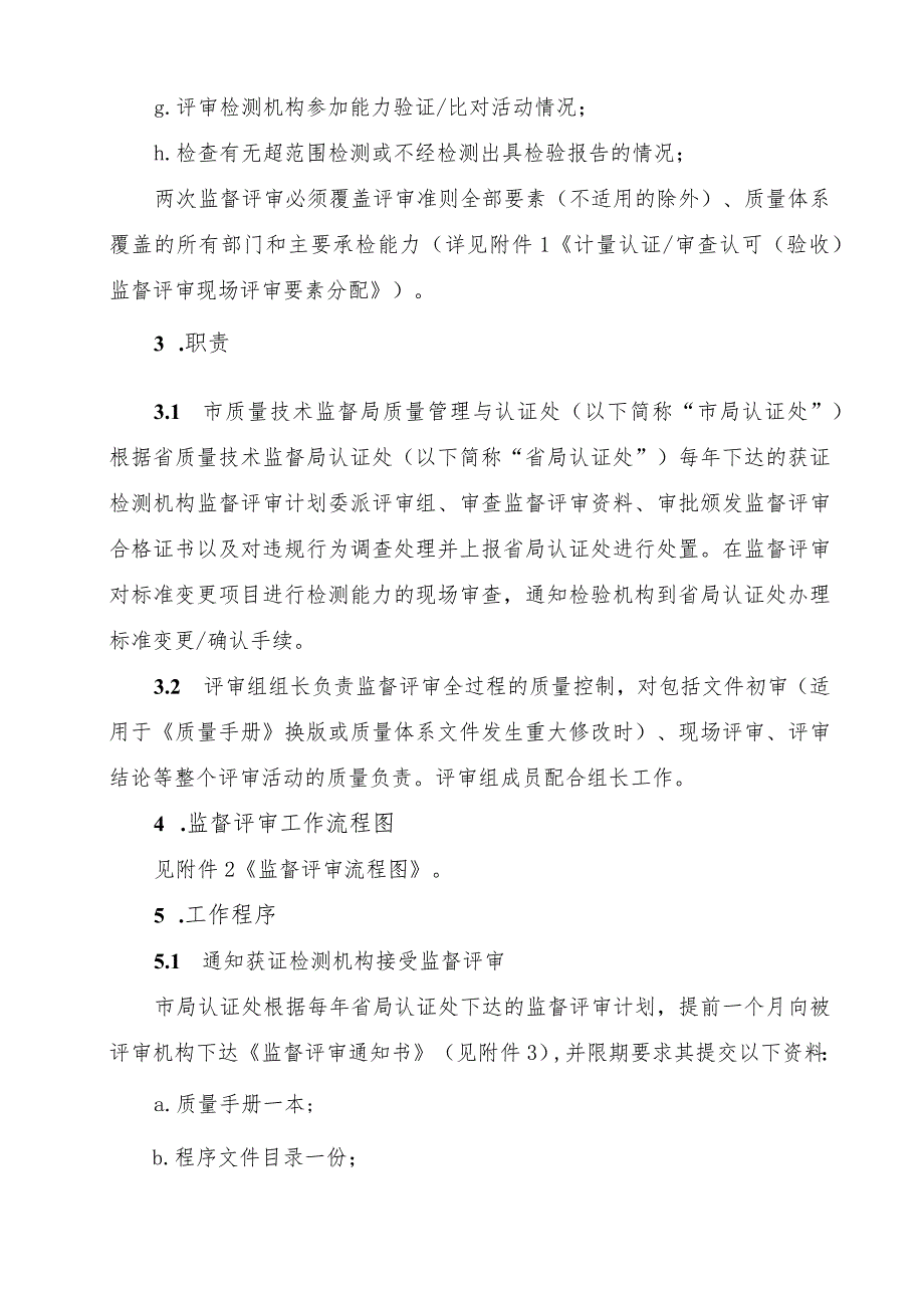 省计量认证审查认可(验收)监督评审工作程序.docx_第2页