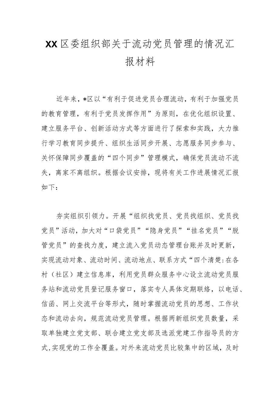 XX区委组织部关于流动党员管理的情况汇报材料.docx_第1页