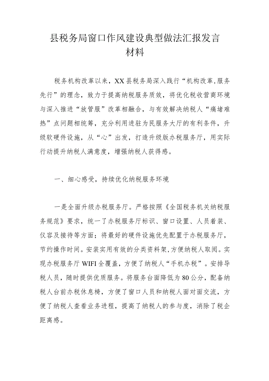 县税务局窗口作风建设典型做法汇报发言材料(4).docx_第1页