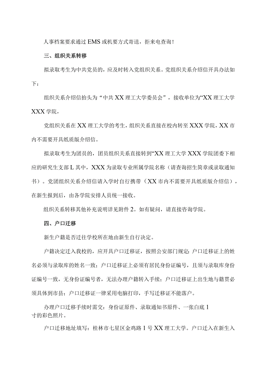 XX理工大学202X年我校硕士研究生拟录取考生须知.docx_第2页