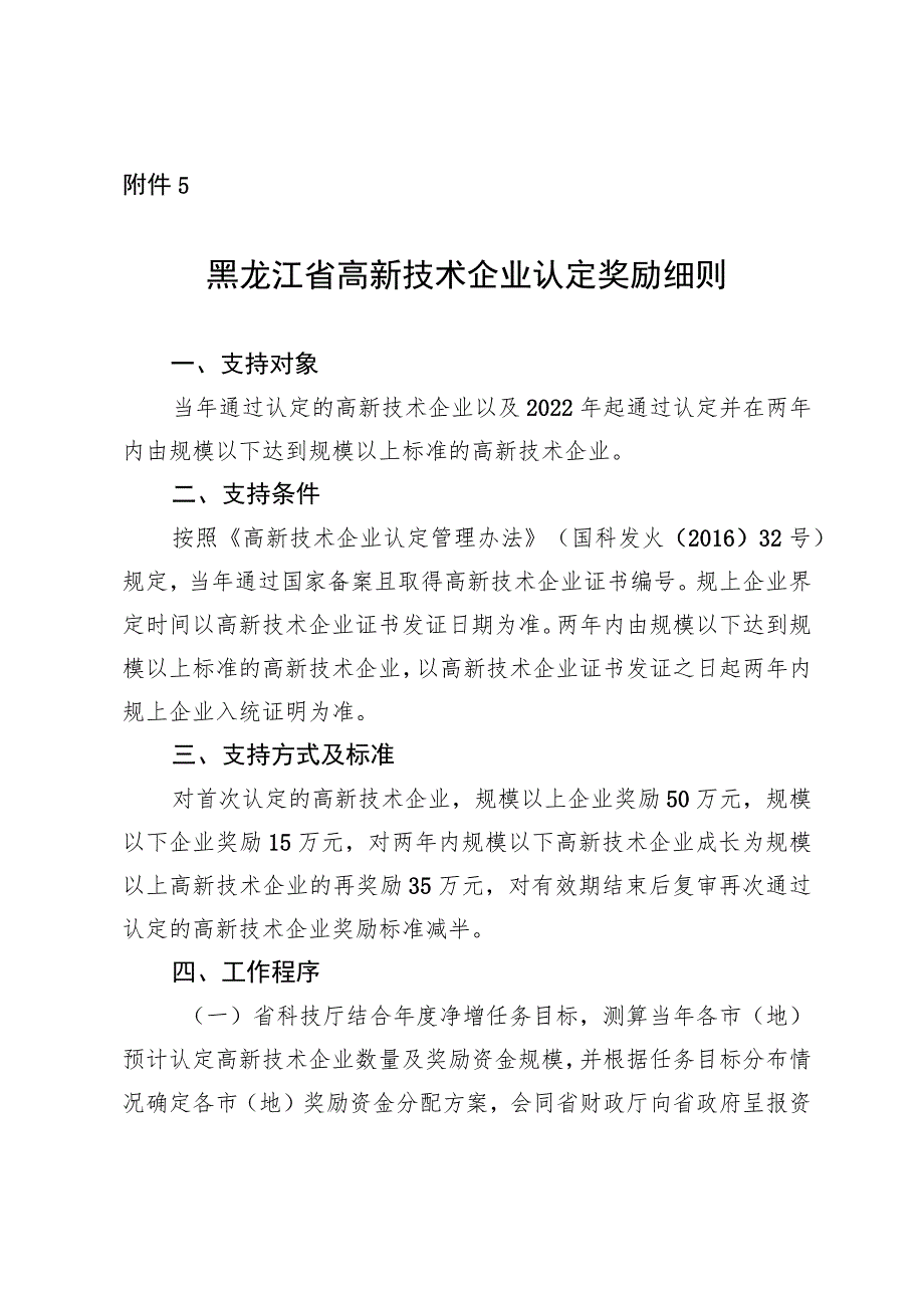 黑龙江省高新技术企业认定奖励细则.docx_第1页