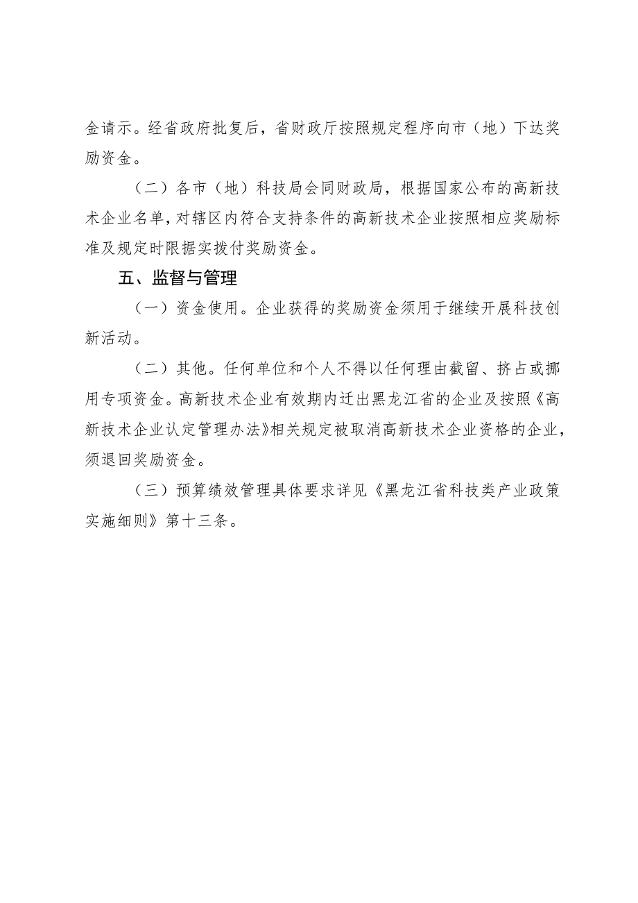 黑龙江省高新技术企业认定奖励细则.docx_第2页