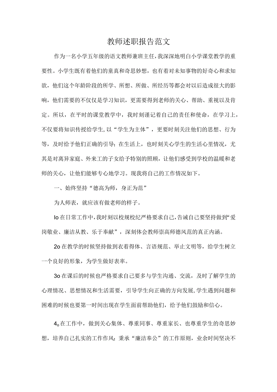 教师述职报告范文.docx_第1页