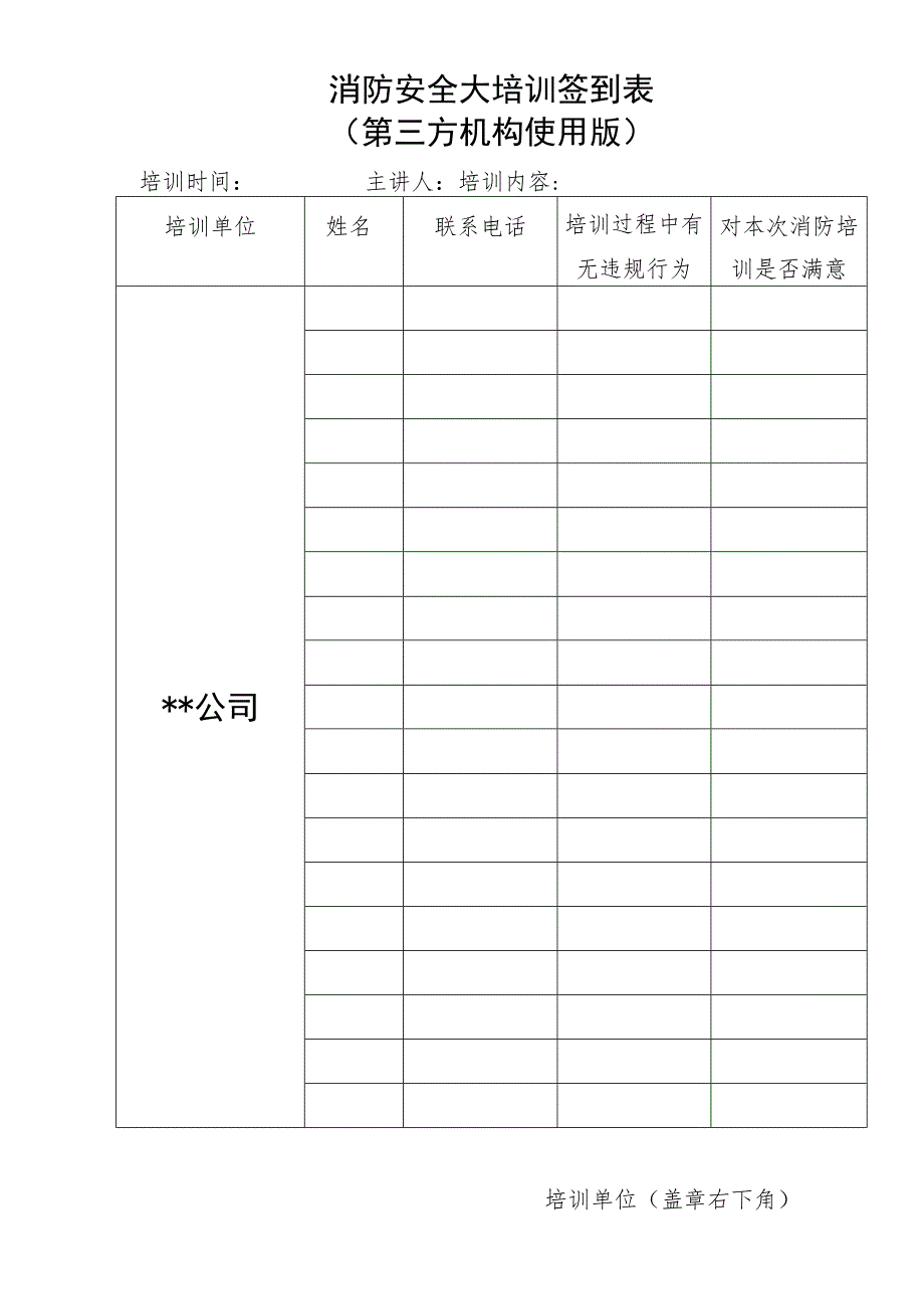 消防安全大培训签到表.docx_第1页