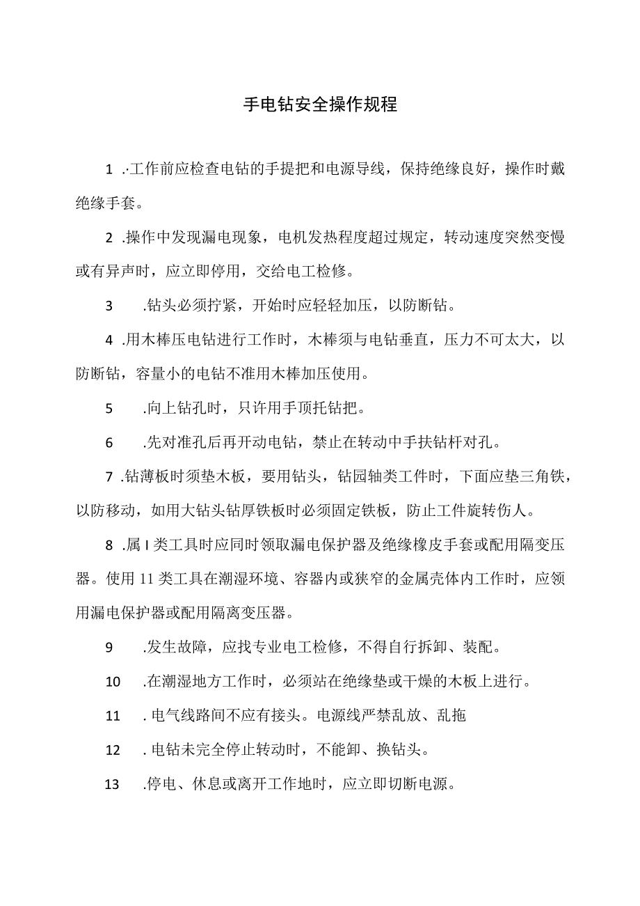 手电钻安全操作规程（2023年）.docx_第1页