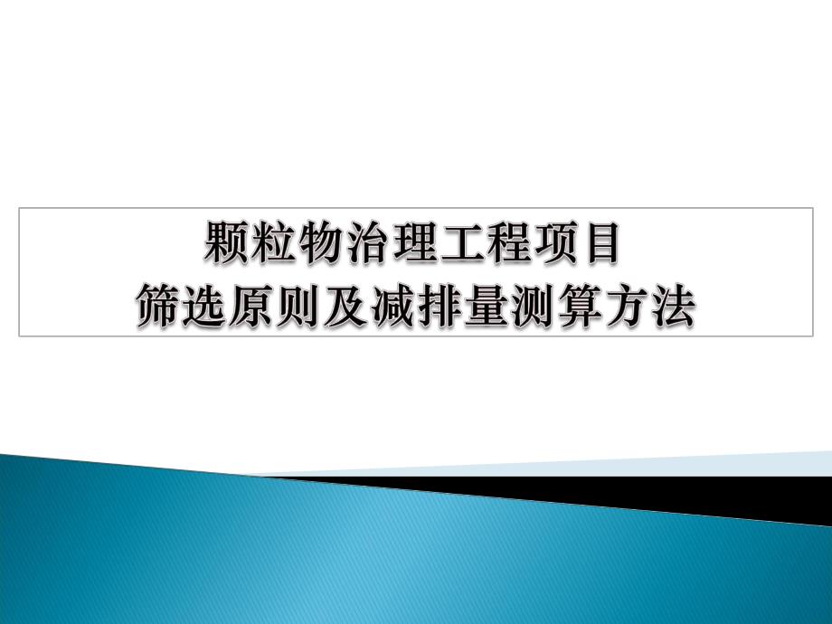 颗粒物治理工程筛选与排放计算方法.ppt_第1页