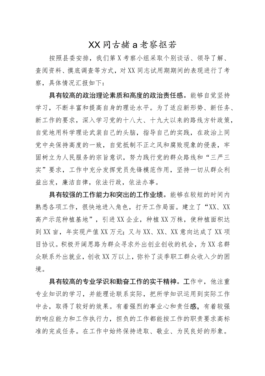 转正考察报告 模板.docx_第1页