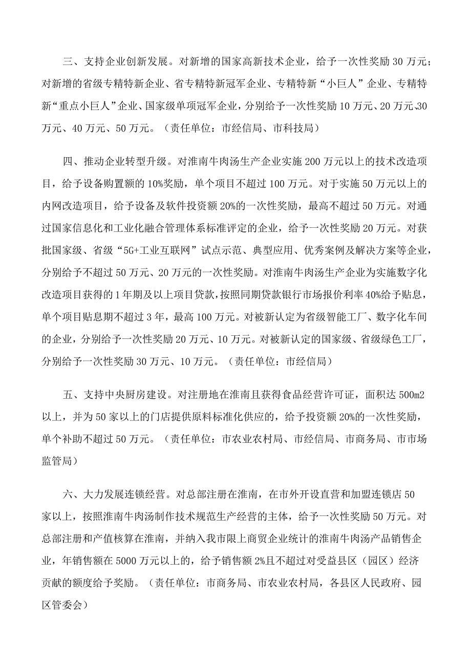 淮南市人民政府办公室印发关于支持淮南牛肉汤产业发展若干政策(2023—2025年)的通知.docx_第2页