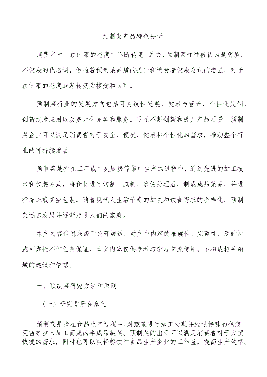 预制菜产品特色分析.docx_第1页