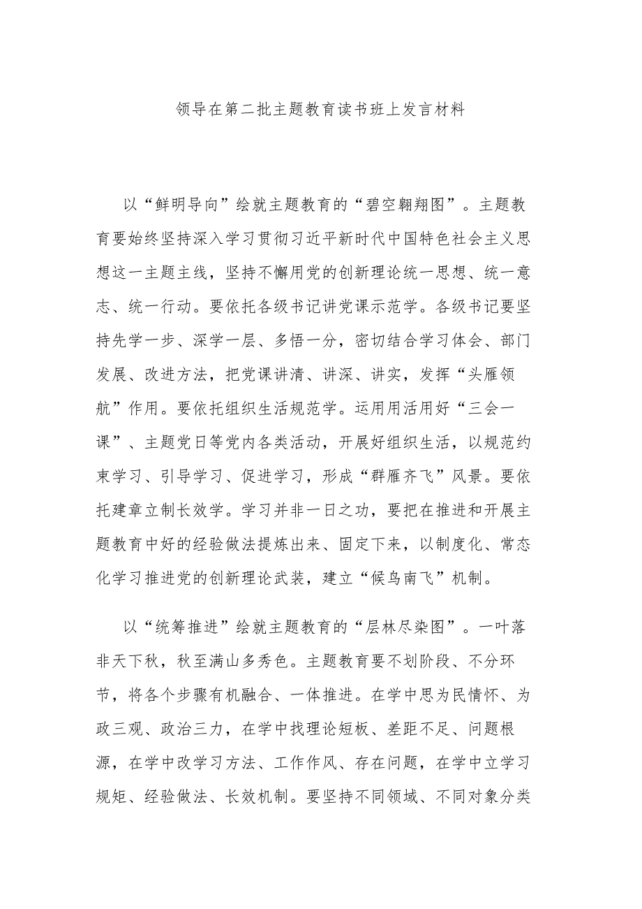 领导在第二批主题教育读书班上发言材料.docx_第1页