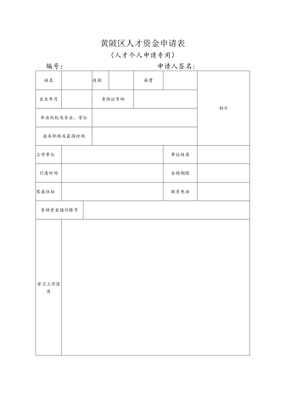 黄陂区人才资金申请表.docx_第1页