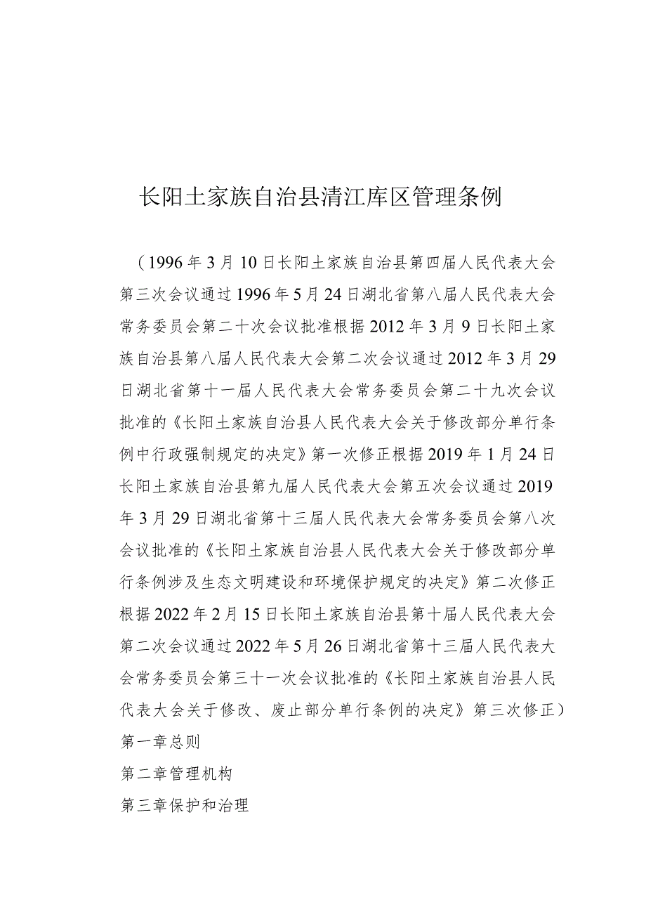 长阳土家族自治县清江库区管理条例.docx_第1页