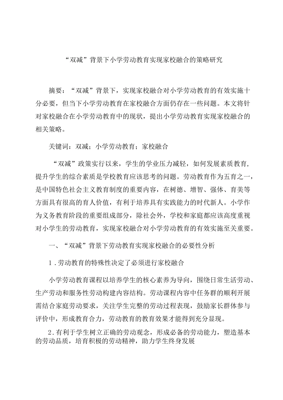 “双减”背景下小学劳动教育实现家校融合的策略研究 论文.docx_第1页