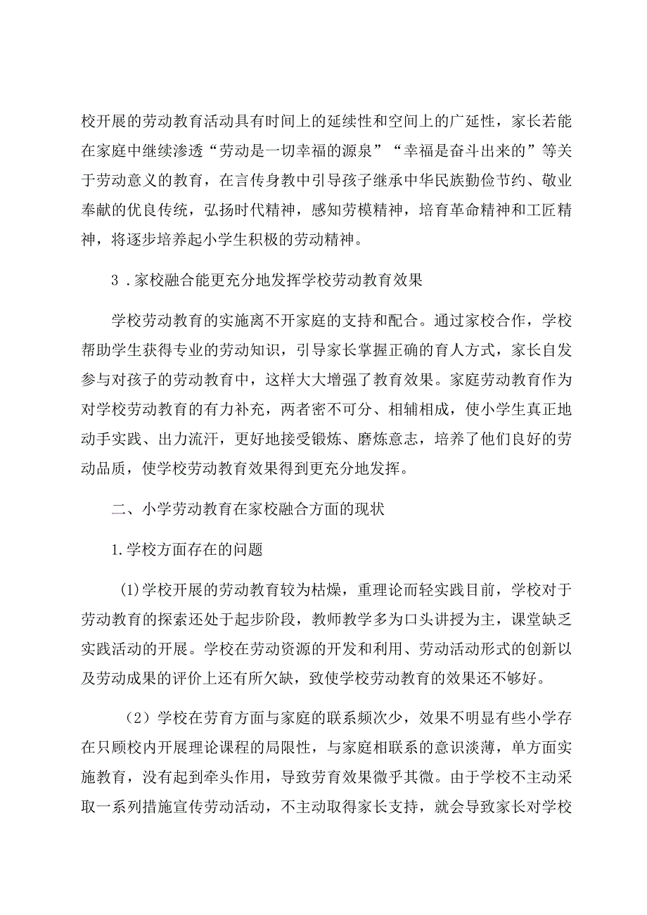 “双减”背景下小学劳动教育实现家校融合的策略研究 论文.docx_第3页