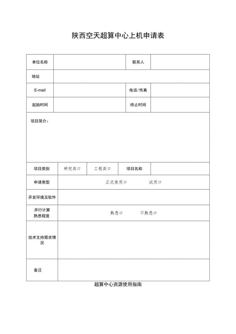 陕西空天超算中心上机申请表.docx_第1页