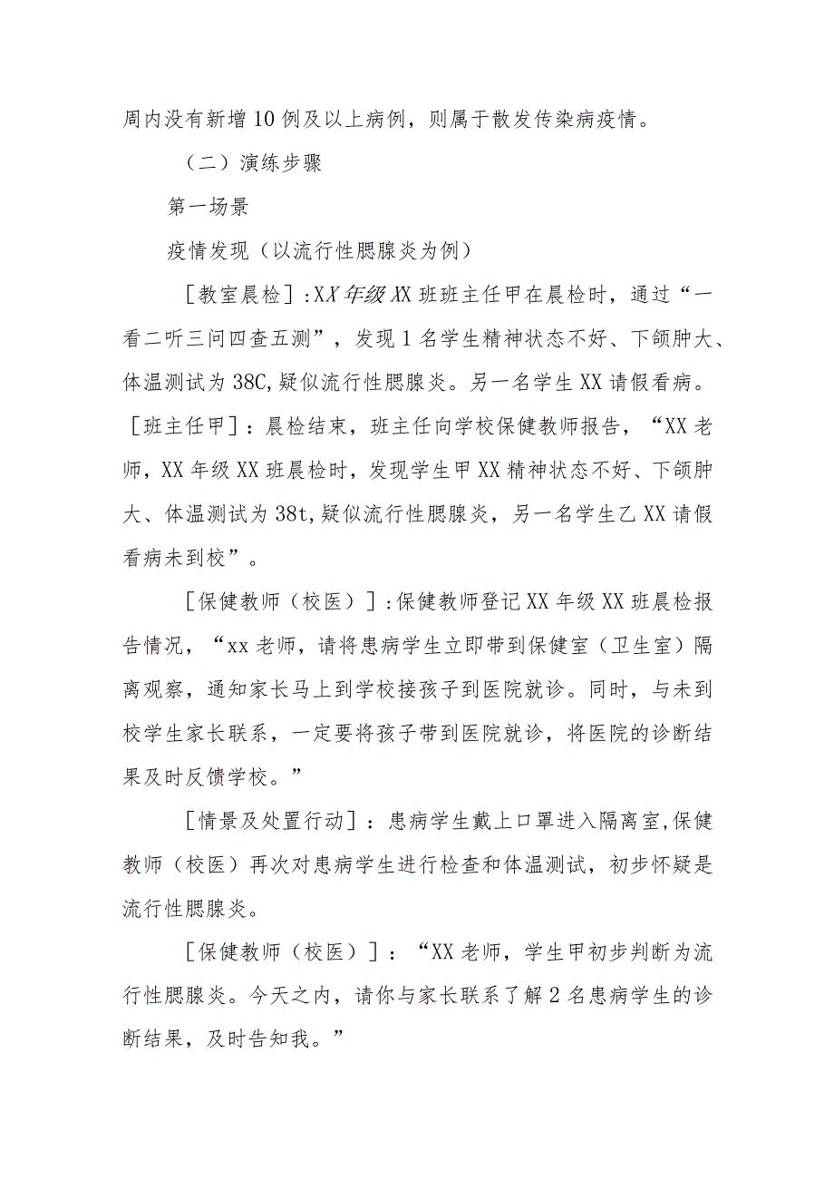 学校传染病疫情和食物中毒事件应急处置桌面演练脚本五篇.docx_第2页