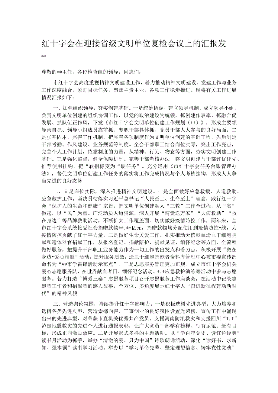 红十字会在迎接省级文明单位复检会议上的汇报发言.docx_第1页