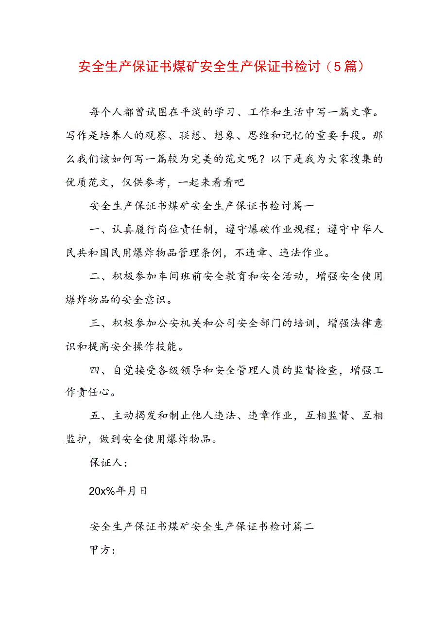 安全生产保证书煤矿 安全生产保证书 检讨(5篇).docx_第1页