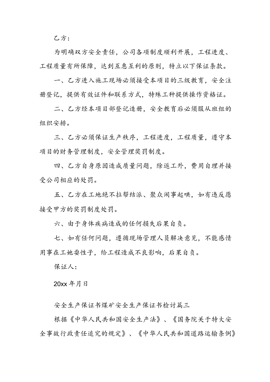 安全生产保证书煤矿 安全生产保证书 检讨(5篇).docx_第2页