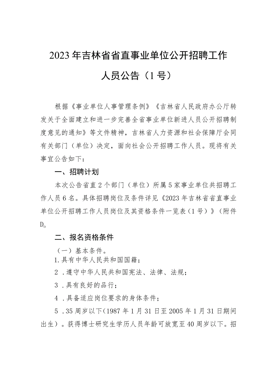 2023年吉林省省直事业单位公开招聘工作人员公告（1号）.docx_第1页