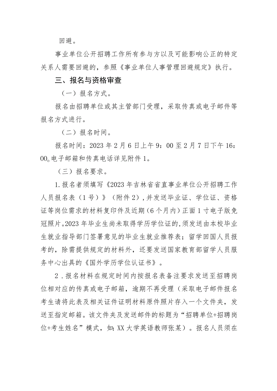 2023年吉林省省直事业单位公开招聘工作人员公告（1号）.docx_第3页