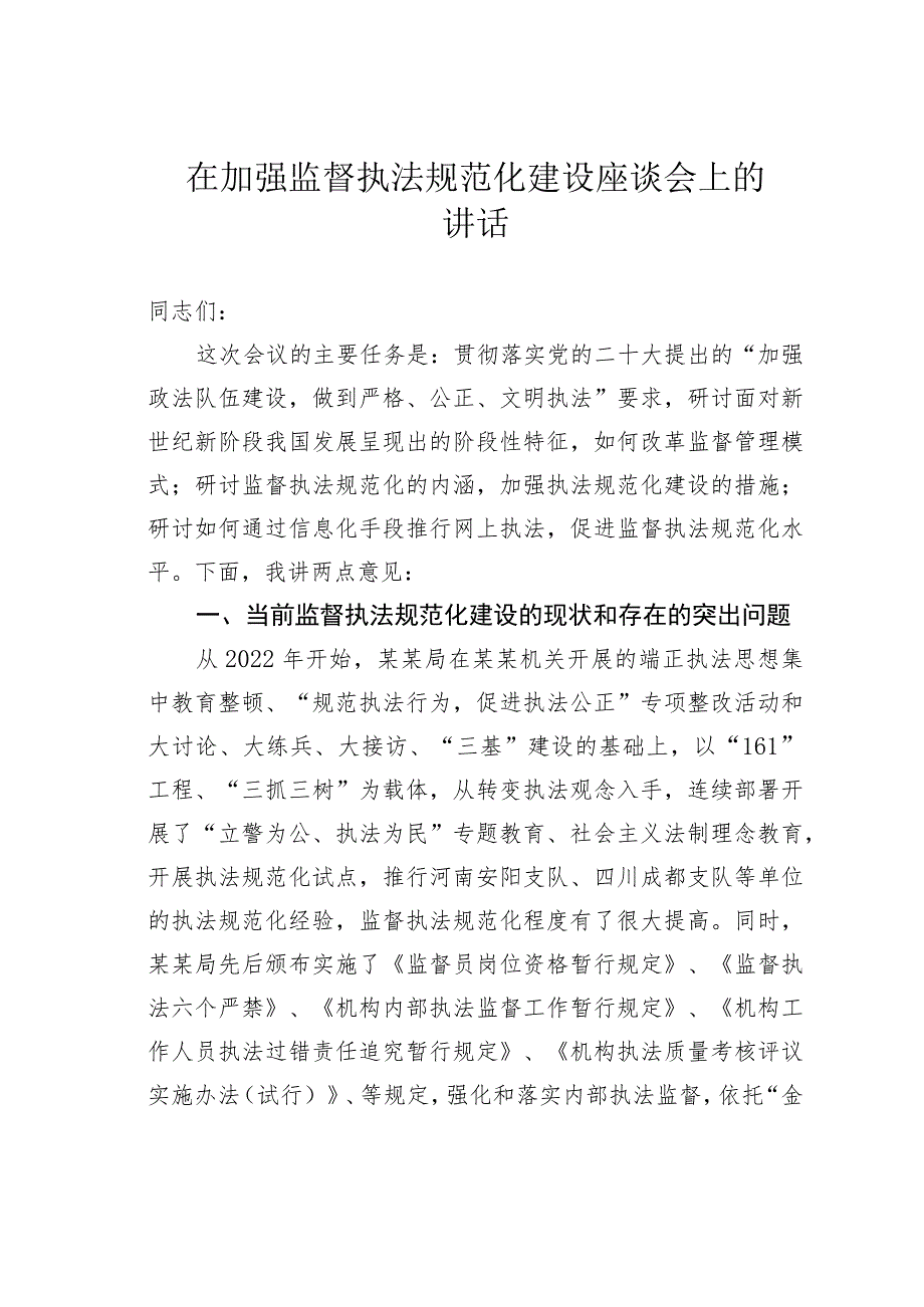 在加强监督执法规范化建设座谈会上的讲话.docx_第1页