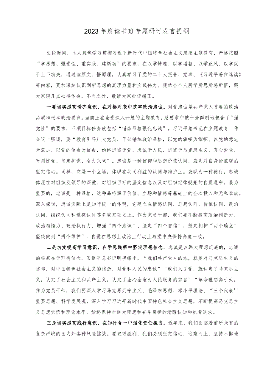 (2篇 )2023年度读书班专题研讨发言提纲（在专题读书班开班式上的讲话稿）.docx_第1页