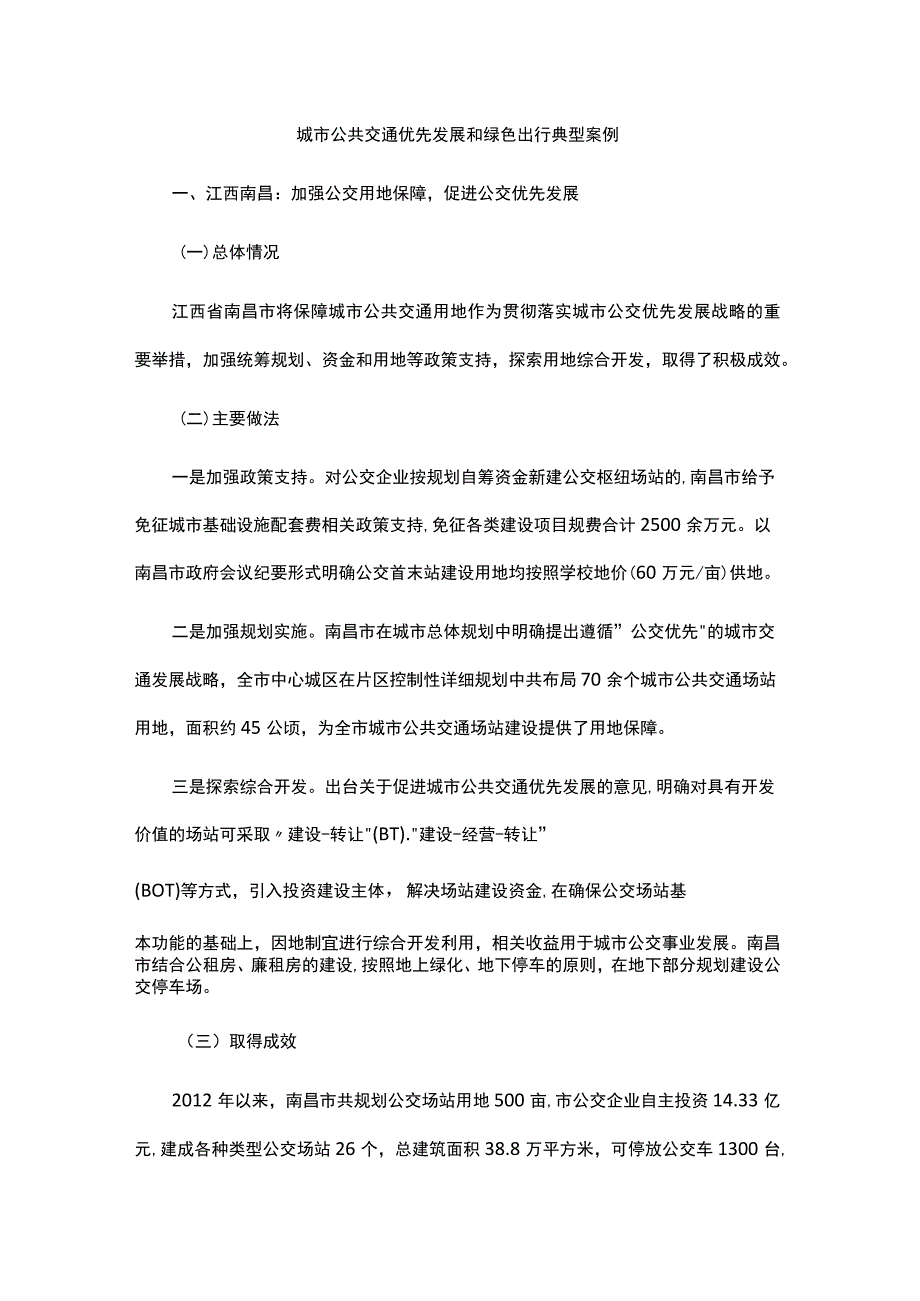 城市公共交通优先发展和绿色出行典型案例.docx_第1页