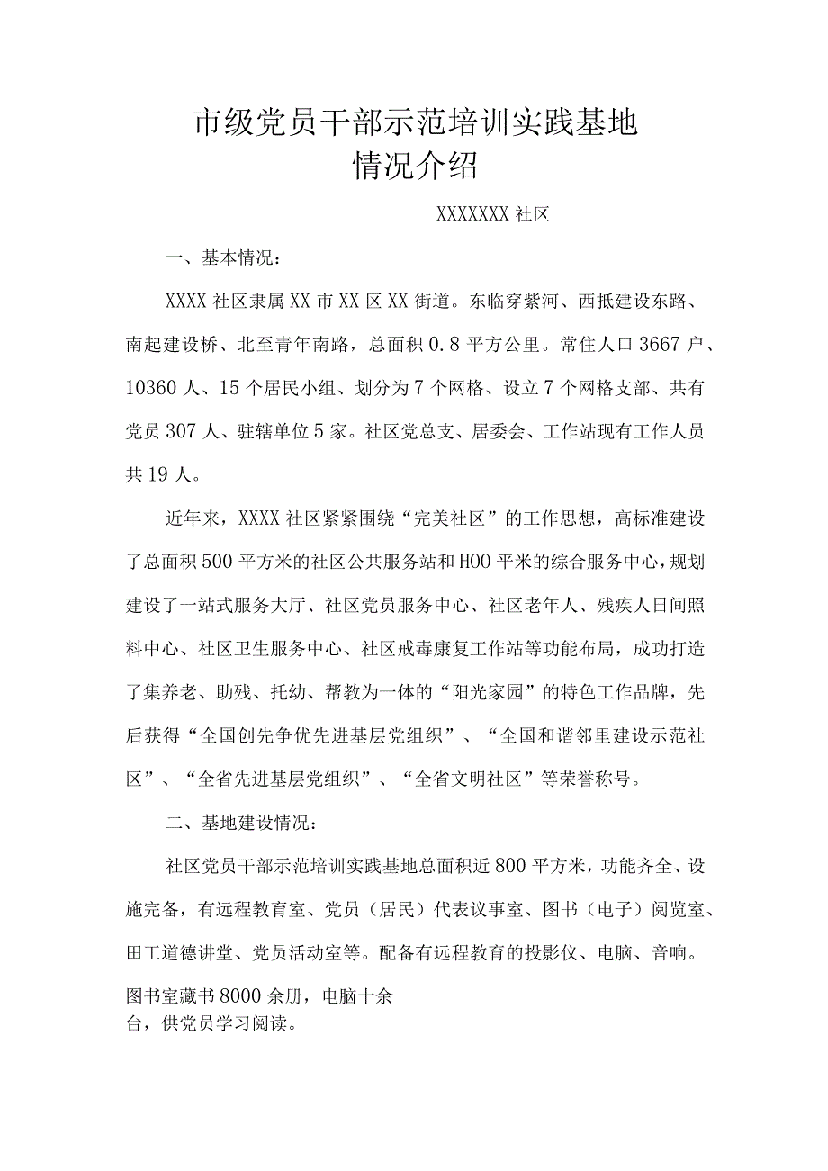 市级党员干部示范培训实践基地情况介绍（附主题党日活动记录表）.docx_第1页