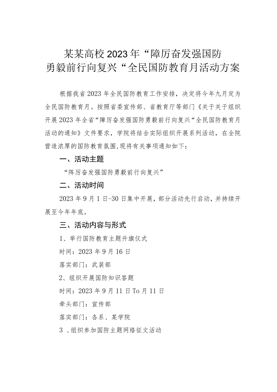 某某高校2023年“踔厉奋发强国防勇毅前行向复兴”全民国防教育月活动方案.docx_第1页