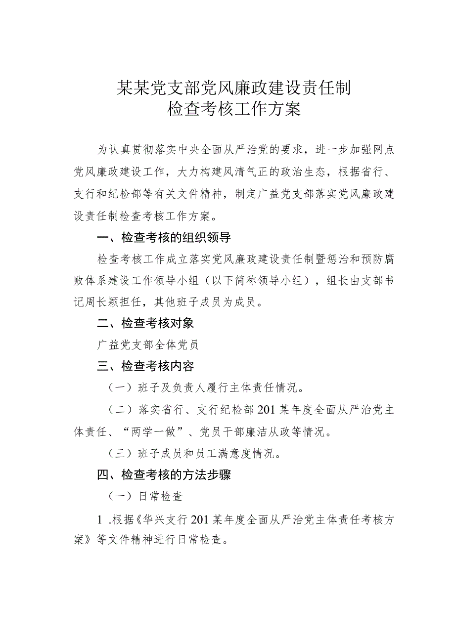 某某党支部党风廉政建设责任制检查考核工作方案.docx_第1页