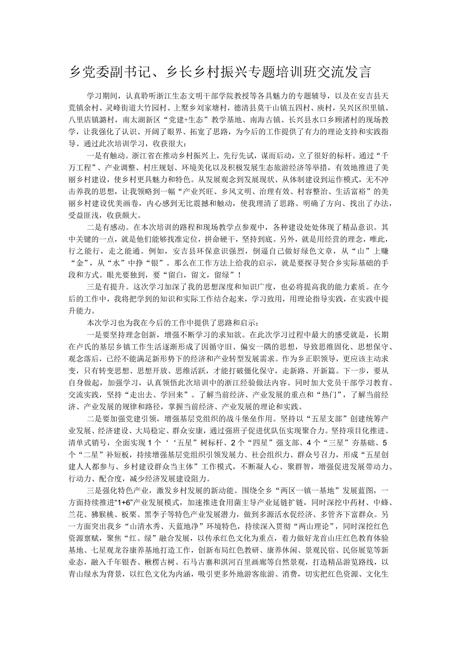 乡党委副书记、乡长乡村振兴专题培训班交流发言.docx_第1页