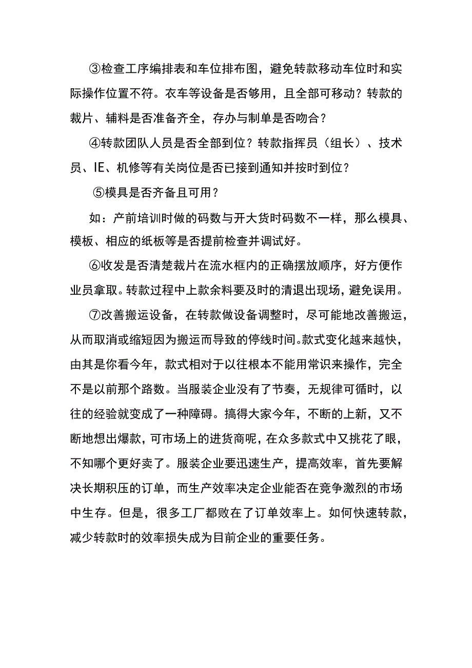 服装厂生产中转款式的操作流程.docx_第3页