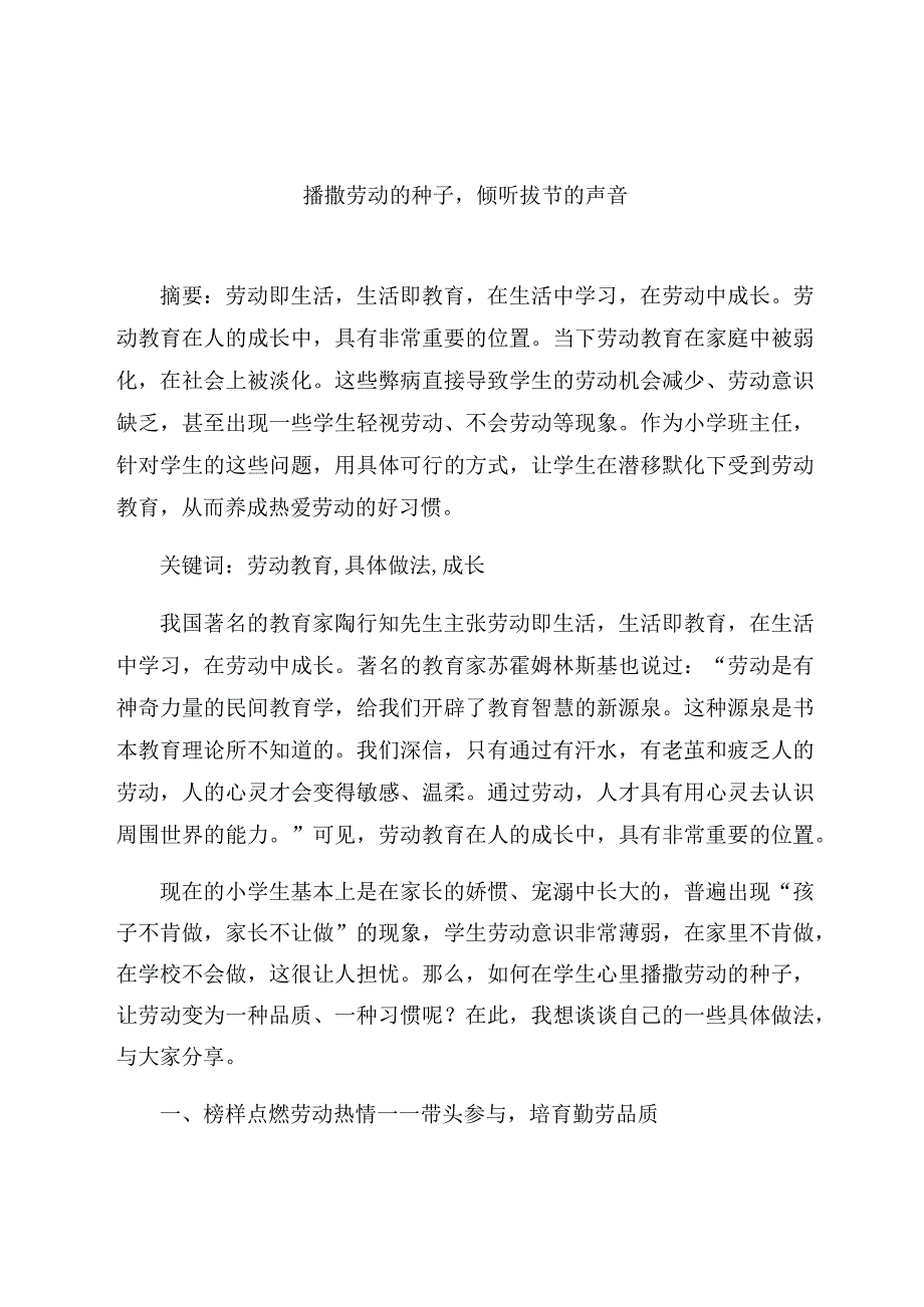 《播撒劳动的种子倾听拔节的声音》 论文.docx_第1页