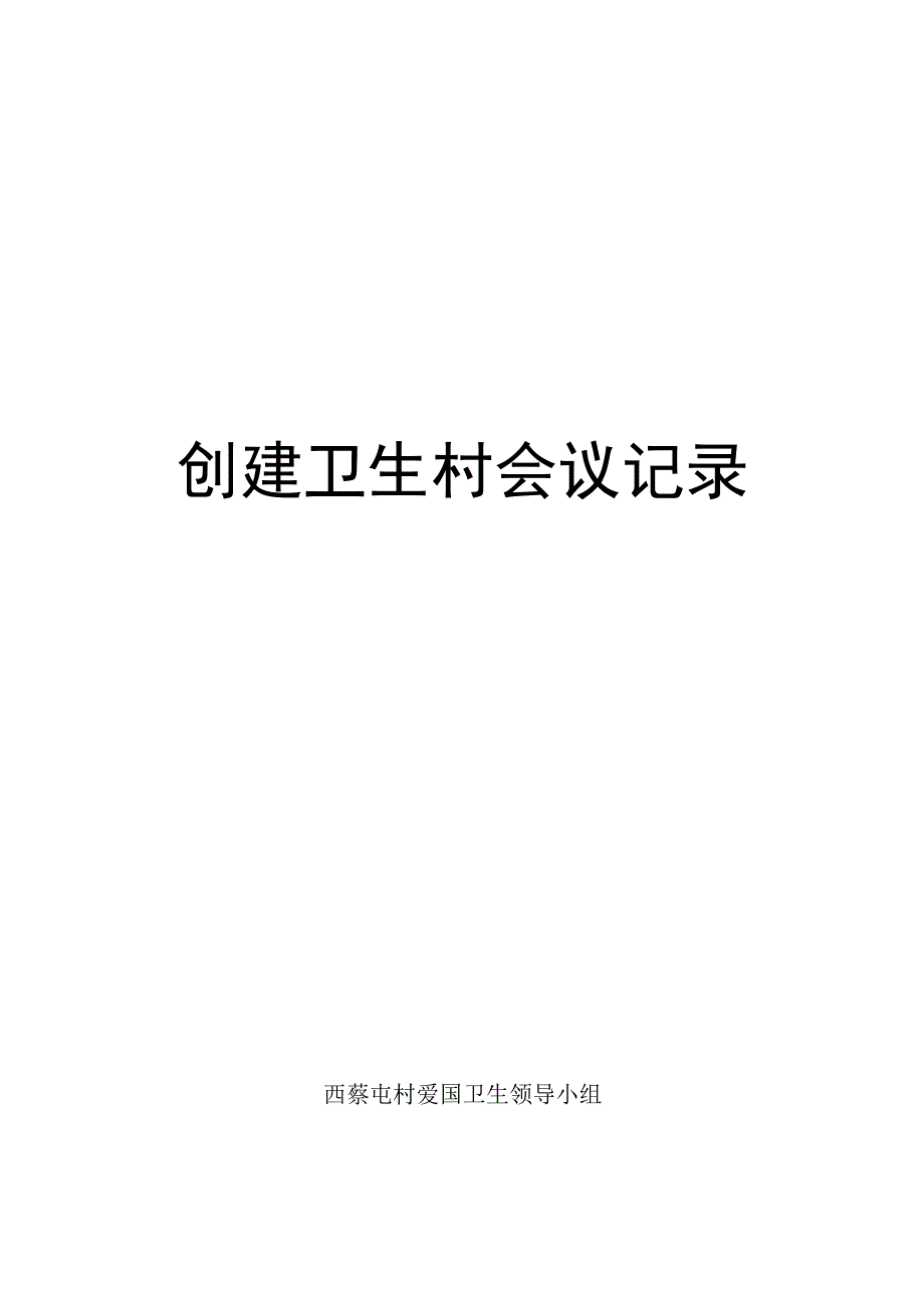 西蔡屯村创建卫生村会议记录.docx_第1页