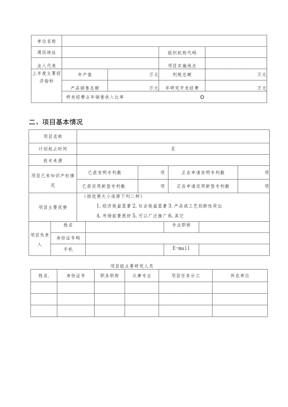 邵阳县科技计划项目申请书.docx_第3页